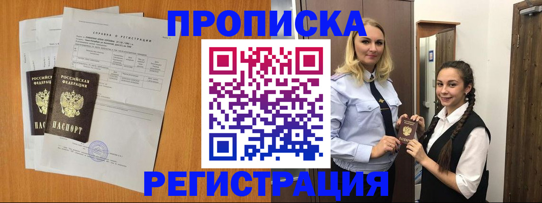 прописка в квартире в Лабинске